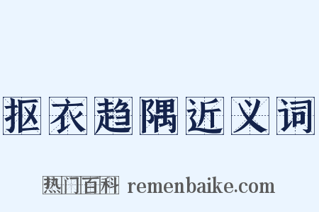 抠衣趋隅近义词是什么意思的图片